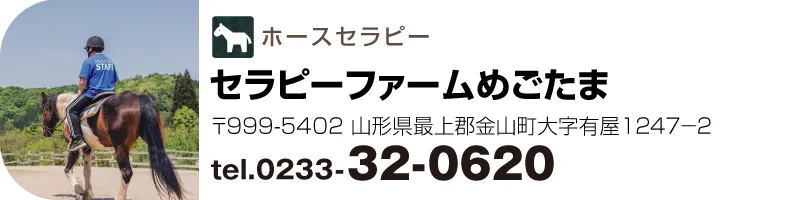 セラピーファームめごたま
