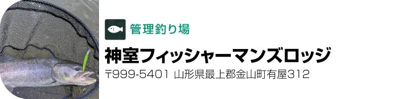 神室フィッシャーマンズロッジ