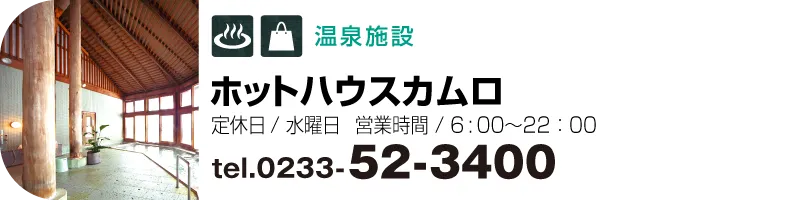 ホットハウスカムロ